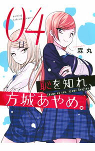 【中古】恥を知れ、方城あやめ。 4/ 森丸