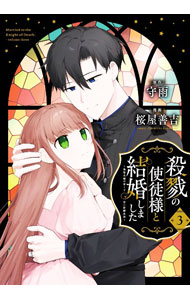 【中古】殺戮の使徒様と結婚しました-偽装夫婦の苦くて甘い新婚生活- 3/ 桜屋善吉