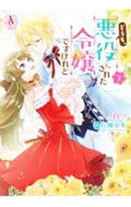 【中古】どうも、悪役にされた令嬢ですけれど 3/ 台