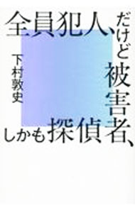 樂天商城 - 【中古】全員犯人、だけど被害者、しかも探偵 / 下村敦史