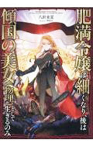 【中古】肥満令嬢は細くなり、後は傾国の美女〈物理〉として生きるのみ / 八針来夏 (単行本)