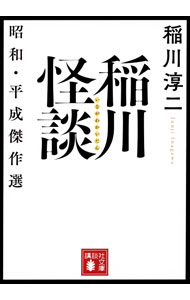 【中古】稲川怪談 / 稲川淳二 (文庫)