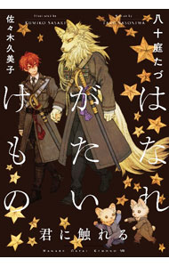 【中古】はなれがたいけもの / 八十庭たづ (単行本)