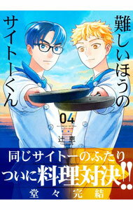 【中古】難しいほうのサイトーくん 4/ 辻恵