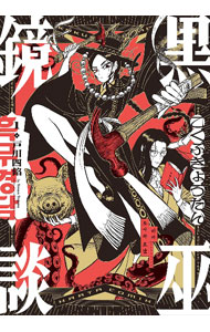 Sunday C - 【中古】黒巫鏡談 1/ 戸川四餡