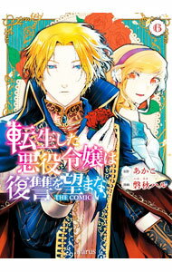Comics Shop Series - 【中古】転生した悪役令嬢は復讐を望まない　THE　COMIC 6/ 磐秋ハル