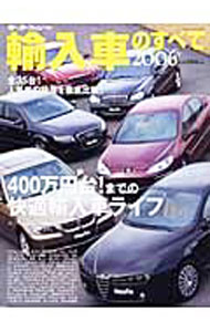 Other - 【中古】輸入車のすべて　2006年　（モーターファン別冊） / 三栄書房 (単行本)