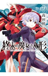 &nbsp;&nbsp;&nbsp; 終末の魔女と人形 2 (B6版) の詳細 出版社: リイド社 レーベル: ボーダーコミックス 作者: 高田慎一郎 サイズ: B6版 ISBN: 9784845867684 発売日: 2024/09/20 関連商品リンク : 高田慎一郎 終末の魔女と人形 リイド社