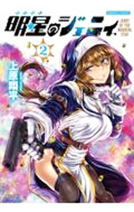 【中古】明星のジェニィ 2/ 上原翔平