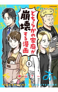 【中古】どちらかの家庭が崩壊する漫画 1/ 横山了一
