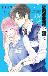 &nbsp;&nbsp;&nbsp; ライバル店の女に興味なんかねぇよ 2 (B6版) の詳細 出版社: KADOKAWA レーベル: シルフコミックス 作者: とうもり サイズ: B6版 ISBN: 9784049158694 発売日: 2024/08/22 関連商品リンク : とうもり ライバル店の女に興味なんかねぇよ KADOKAWA