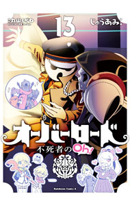 Other - 【中古】【全品10倍！5/10限定】オーバーロード　不死者のOh！ 13/ じゅうあみ