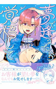 【中古】夢で逢えたら覚悟して / ドンドン ボーイズラブコミック