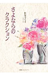 Pocketbooks （Essay） - 【中古】さよならのクラクション / 栢尾さく子 (単行本)