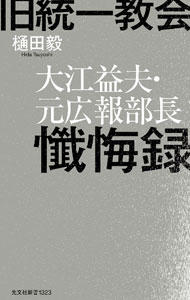 【中古】旧統一教会大江益夫・元広報部長懺悔録 / 大江益夫 (新書)
