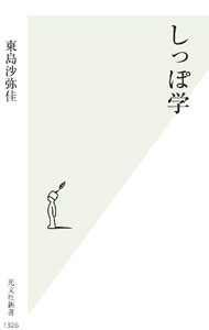 Zoology - 【中古】しっぽ学 / 東島沙弥佳
