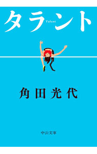 【中古】タラント / 角田光代 (文庫)