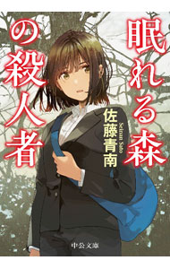 【中古】眠れる森の殺人者 / 佐藤青南 (文庫)