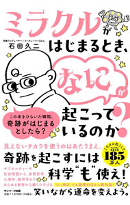 【中古】ミラクルがはじまるとき、「なに」が起こっているのか？ / 石田久二 (単行本)