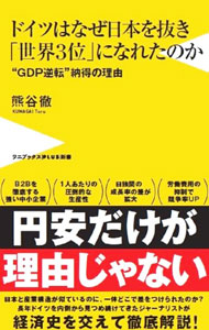 Economics - 【中古】ドイツはなぜ日本を抜き「世界3位」になれたのか / 熊谷徹 (新書)