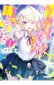 【中古】アメリカ帰りのウザかわ幼なじみが今日も俺を踊らせてくる 1/ 六海刻羽 (文庫)