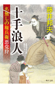 【中古】十手浪人　名無しの権兵衛悪党狩 / 藤井邦夫 (文庫)