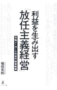 Industries - 【中古】利益を生み出す「放任主義経営」 / 福田克則 (単行本)