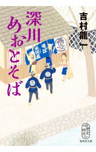 【中古】深川めおとそば / 吉村龍一 (文庫)