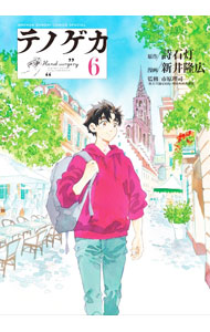【中古】テノゲカ 6/ 新井隆広