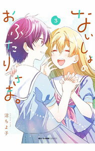 【中古】ないしょのおふたりさま。 3/ 沼ちよ子
