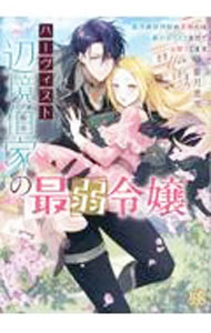 Kadokawa Beans Library - 【中古】ハーヴィスト辺境伯家の最弱令嬢　　最恐の狼神獣の求婚には裏がありそうなのでお断りします / 紫月恵里 (文庫)