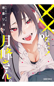 Bell C - 【中古】××しないで！月峰さん。 1/ 夜墨リョウ