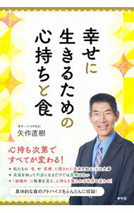 【中古】幸せに生きるための心持ちと食 / 矢作直樹 (単行本)