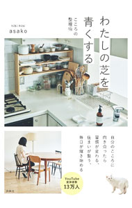 &nbsp;&nbsp;&nbsp; わたしの芝を青くする (単行本) の詳細 出版社: 扶桑社 レーベル: 作者: asako サイズ: 単行本 ISBN: 4594098179 発売日: 2024/08/01 関連商品リンク : asako 扶桑社