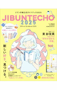 Pocketbooks （Economy , Society） - 【中古】ジブン手帳公式ガイドブック 2025/ 佐久間英彰