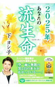 【中古】あなたの流生命 2025年/ 下ヨシ子