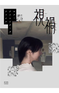 【中古】視禍 /