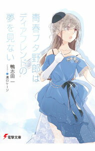 【中古】青春ブタ野郎はディアフレンドの夢を見ない（青春ブタ野郎シリーズ15） / 鴨志田一 (文庫)