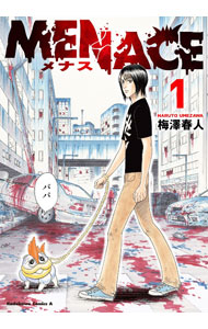 【中古】MENACE 1/ 梅澤春人