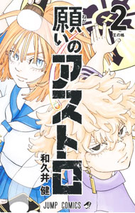 【中古】願いのアストロ 2/ 和久井健