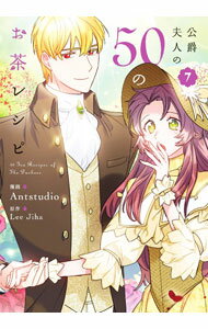 【中古】公爵夫人の50のお茶レシピ 7/ Antstudio