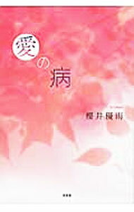 【中古】愛の病 / 櫻井優雨 (単行本)