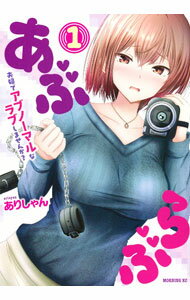 JAPAN文芸社 ニチブンc - 【中古】あぶらぶ　夫婦でアブノーマルなラブしませんか？ 1/ ありしゃん