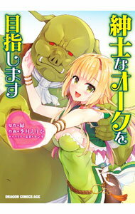 【中古】紳士なオークを目指します / 季月えりか