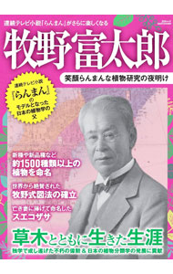 &nbsp;&nbsp;&nbsp; "牧野富太郎　笑顔らんまんな植物研究の夜明け " の詳細 出版社: 三才ブックス レーベル: 三才ムック 作者: 三才ブックス カナ: マキノトミタロウエガオランマンナショクブツケンキュウノヨアケ / サンサイブックス サイズ: 単行本 関連商品リンク : 三才ブックス 三才ブックス 三才ムック