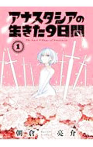 【中古】【全品10倍！5/15限定】アナスタシアの生きた9日間 1/ 朝倉亮介