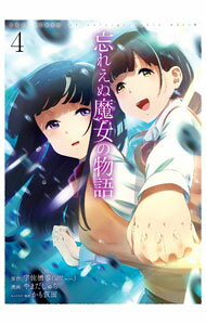 【中古】忘れえぬ魔女の物語 4/ やまだしゅら