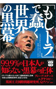 【中古】「もしトラ」で蠢く世界の黒幕 / ウマヅラビデオ (文庫)