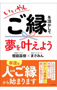 精神 - 【中古】いいやんご縁を活かして夢を叶えよう / 櫻庭露樹