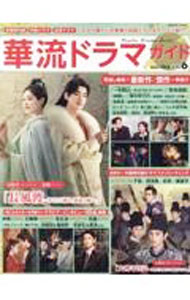 【中古】華流ドラマガイド　Vol．6（2024Oct．） / コスミック出版 (単行本)